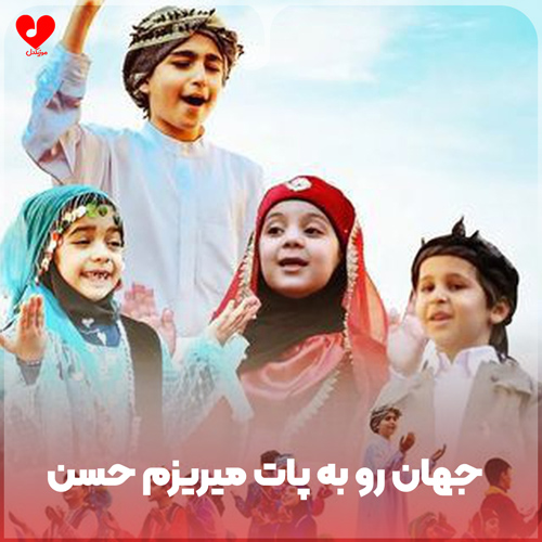 دانلود آهنگ جهان رو به پات میریزم حسن از گروه سرود نجم الثاقب